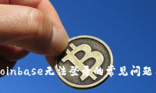 解决Coinbase无法登录的常见问题与技巧