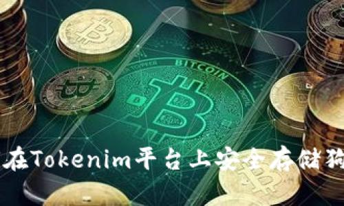 如何在Tokenim平台上安全存储狗狗币