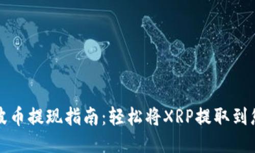 标题: 瑞波币提现指南：轻松将XRP提取到您的钱包中