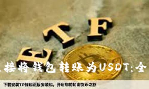 如何直接将钱包转账为USDT：全面指南