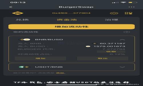 TP冷钱包：安全存储USDT的最佳选择