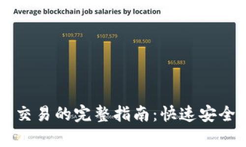 申请以太坊钱包交易的完整指南：快速安全的数字资产管理