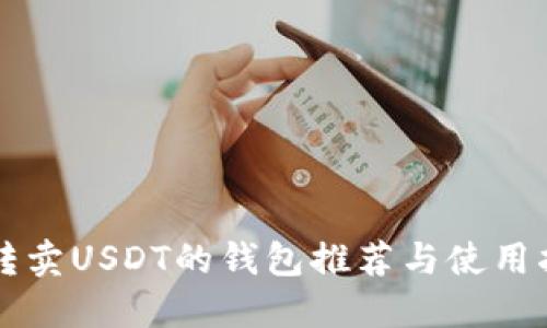 可转卖USDT的钱包推荐与使用指南