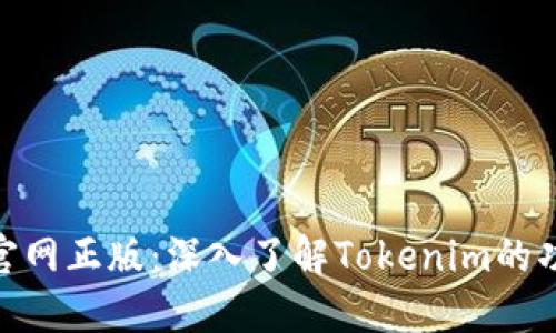 Tokenim官网正版：深入了解Tokenim的功能与应用