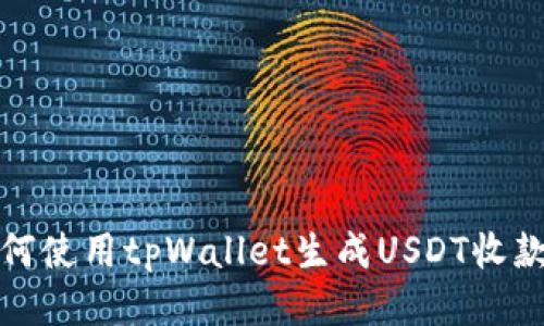 如何使用tpWallet生成USDT收款码