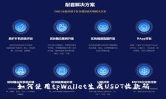 如何使用tpWallet生成USDT收