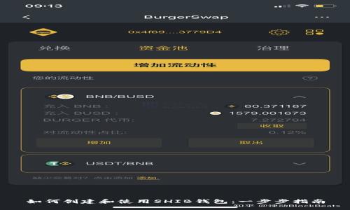 如何创建和使用SHIB钱包：一步步指南