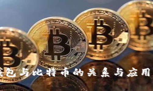 电子钱包与比特币的关系与应用全解析