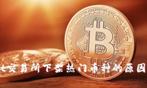 标题: Upbit交易所下架热门币种的原因及影响分析