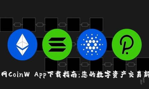 币赢网CoinW App下载指南：您的数字资产交易新选择