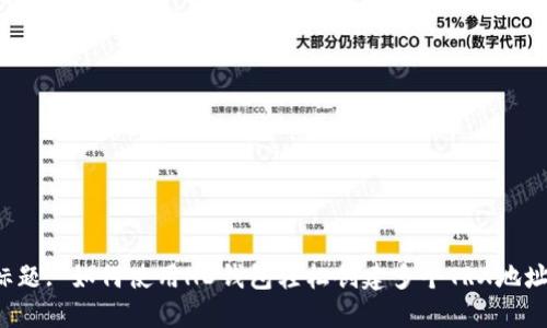 标题: 如何使用HD钱包轻松创建多个TRX地址？