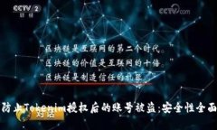 如何防止Tokenim授权后的账