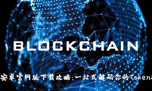 Tokenim安卓官网版下载攻略：一站式解码你的Token投资之旅