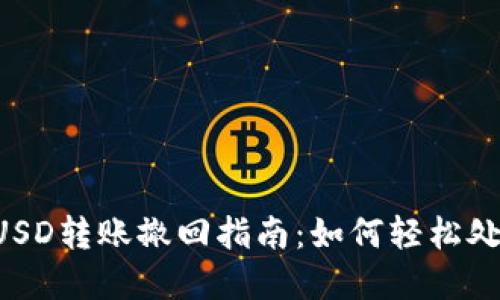 tpWallet USD转账撤回指南：如何轻松处理转账错误