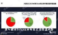 深入探讨Solana币的弱点与