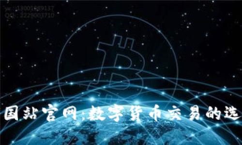 Okcoin中国站官网：数字货币交易的选择与指南