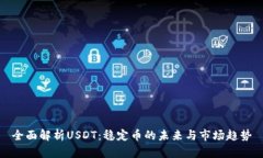 全面解析USDT：稳定币的未