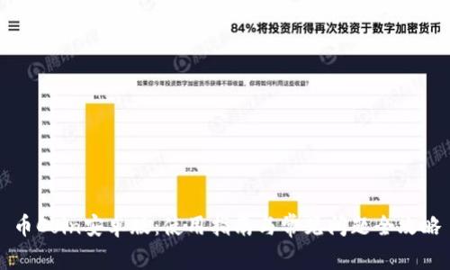 币Coin安卓版：使用指南与常见问题全攻略