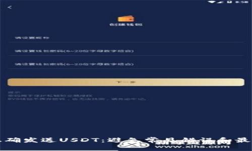 如何正确发送USDT：避免常见错误和最佳实践