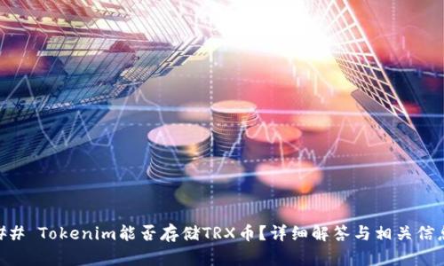 ## Tokenim能否存储TRX币？详细解答与相关信息