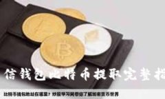 币信钱包比特币提取完整