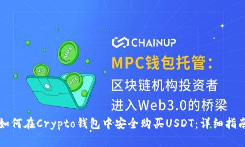 如何在Crypto钱包中安全购买USDT：详细指南