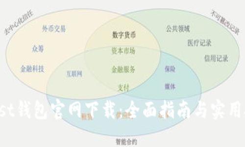 Trust钱包官网下载：全面指南与实用技巧