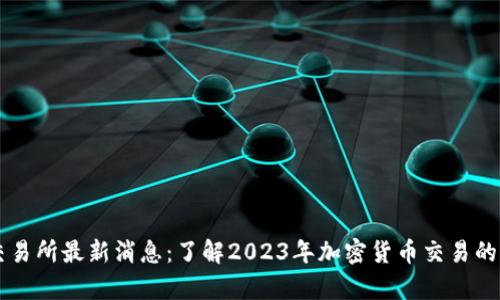 币客交易所最新消息：了解2023年加密货币交易的新动态