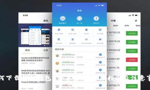 如何下载钱能钱包App苹果版：详细指南及注意事项