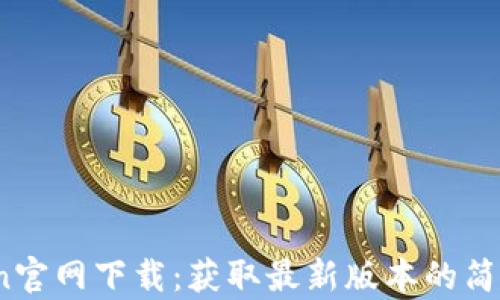 
币Coin官网下载：获取最新版本的简单指南