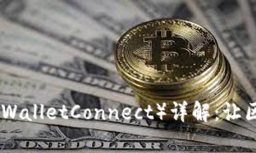 标题: 钱包连接（WalletConnect）详解：让区块链应用更简单