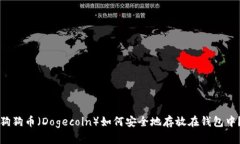 狗狗币（Dogecoin）如何安全