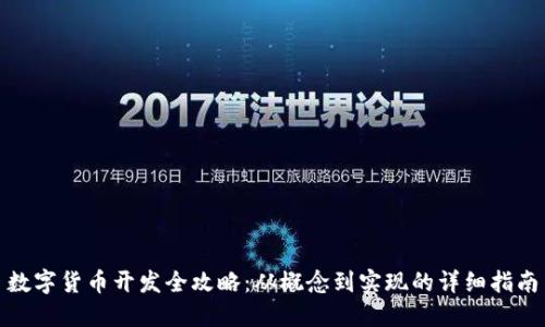 数字货币开发全攻略：从概念到实现的详细指南