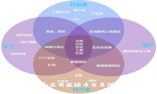 如何下载和使用波场币交易所：简单指南