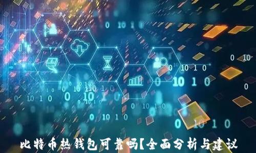 
比特币热钱包可靠吗？全面分析与建议