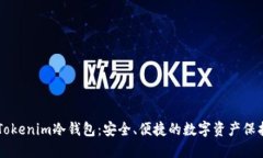 了解Tokenim冷钱包：安全、