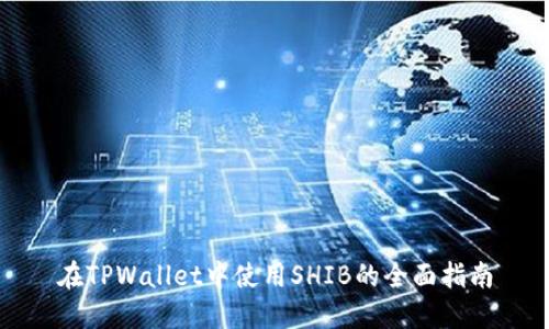 在TPWallet中使用SHIB的全面指南