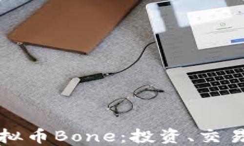 
深入了解虚拟币Bone：投资、交易与未来发展