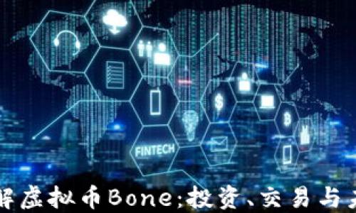 
深入了解虚拟币Bone：投资、交易与未来发展