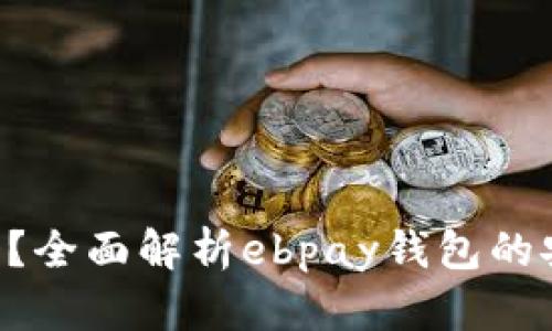 ebpay钱包可靠吗？全面解析ebpay钱包的安全性与用户体验