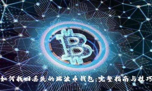 如何找回丢失的瑞波币钱包：完整指南与技巧