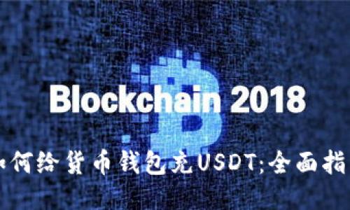 如何给货币钱包充USDT：全面指南