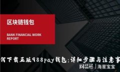 如何下载正版988pay钱包：