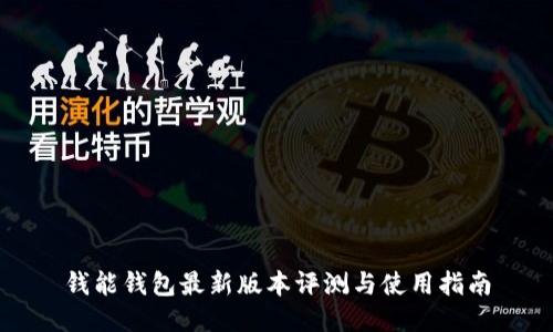 钱能钱包最新版本评测与使用指南