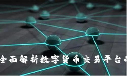 OKX交易所：全面解析数字货币交易平台的优势与功能