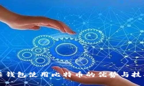 云钱包使用比特币的优势与技巧