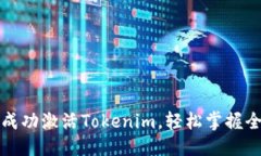 标题如何成功激活Tokenim，