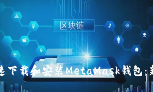 如何快速下载和安装MetaMask钱包：新手指南