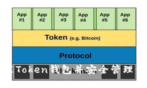 如何轻松安装Token钱包并安全管理你的加密资产