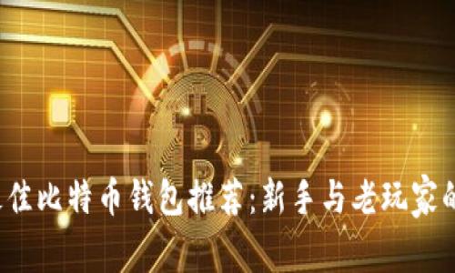 2023年最佳比特币钱包推荐：新手与老玩家的实用指南